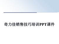 最新奇力佳销售技巧培训PPT课件ppt课件.ppt