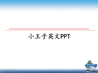 最新小王子英文PPT教学讲义PPT.ppt