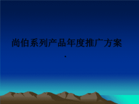 最新尚伯系列产品年度推广方案.课件PPT.ppt