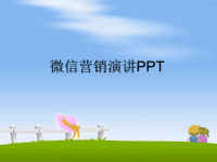 最新微信营销演讲PPTPPT课件.ppt