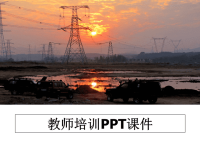 最新教师培训PPT课件课件PPT.ppt