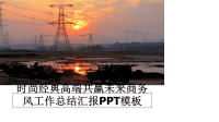 最新时尚经典高端共赢未来商务风工作总结汇报PPT模板课件PPT.ppt