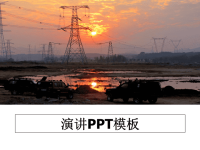 最新演讲PPT模板教学讲义ppt.ppt