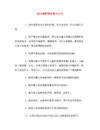 幼儿教师教育格言大全.doc