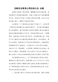 法制安全教育心得总结大全,合集.doc