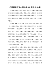 心理健康教育心得总结850字大全,合集.doc