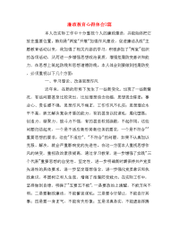 廉政教育心得体会2篇.doc