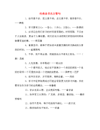 经典读书名言警句.doc