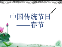 中国传统节日--2015最新-春节PPT课件.ppt