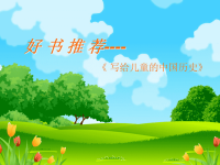 写给儿童的历史故事推荐.ppt