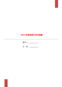 2021年党支部工作计划表.doc