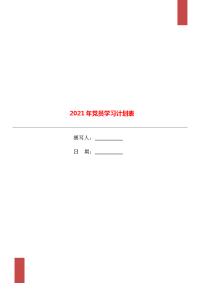 2021年党员学习计划表.doc