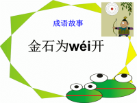 成语故事金石为开.ppt