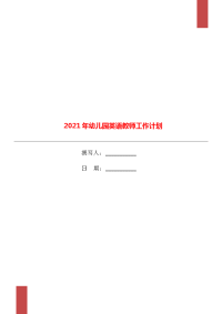 2021年幼儿园英语教师工作计划.doc