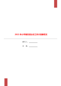 2021年小学音乐班主任工作计划表范文.doc