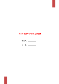 2021年清华学霸学习计划表.doc