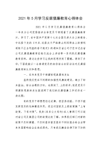 2021年5月学习反腐倡廉教育心得体会.docx