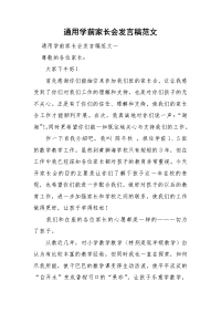 通用学前家长会发言稿范文.doc