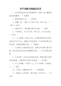 关于有毅力的励志名言.doc