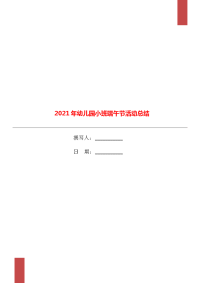 2021年幼儿园小班端午节活动总结.doc