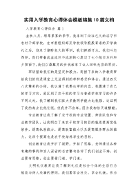 实用入学教育心得体会模板锦集10篇文档.doc