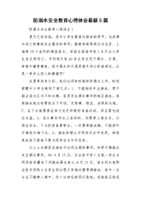 防溺水安全教育心得体会最新5篇.doc