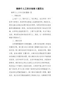 教师个人工作计划表3篇范文.doc