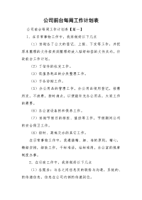 公司前台每周工作计划表.doc