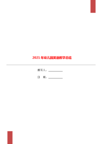 2021年幼儿园英语教学总结.doc