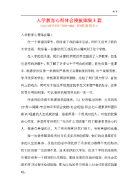 入学教育心得体会模板锦集5篇.docx