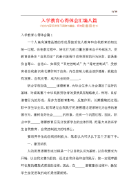 入学教育心得体会汇编八篇.docx