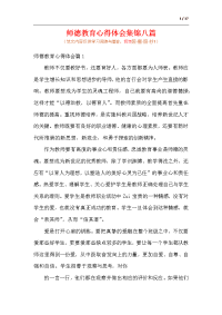 师德教育心得体会集锦八篇.docx