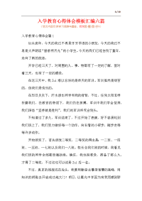 入学教育心得体会模板汇编六篇.docx