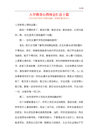 入学教育心得体会汇总十篇.docx