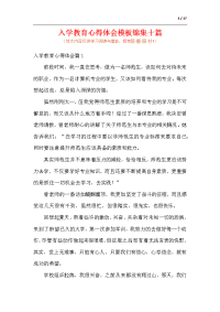 入学教育心得体会模板锦集十篇.docx