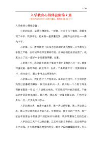 入学教育心得体会集锦7篇.docx