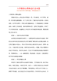 入学教育心得体会汇总8篇.docx