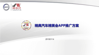精典汽车精英会APP推广方案.pptx