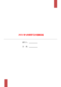 2021年七年级学习计划表总结.doc