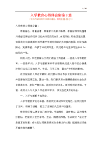 入学教育心得体会集锦9篇.docx