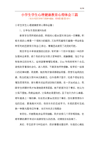 小学生学生心理健康教育心得体会三篇.docx