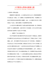 入学教育心得体会集锦七篇.docx