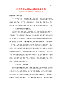 师德教育心得体会模板锦集7篇.docx