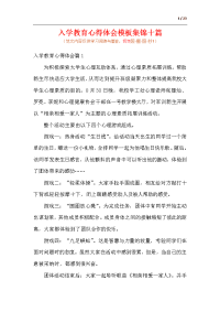 入学教育心得体会模板集锦十篇.docx