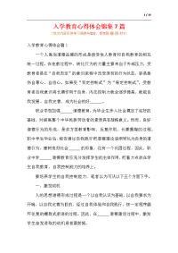 入学教育心得体会锦集7篇.docx