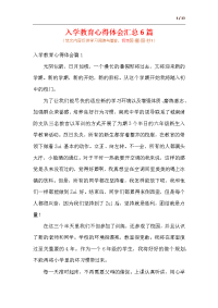 入学教育心得体会汇总6篇.docx