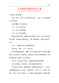 入学教育心得体会汇总7篇.docx