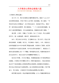 入学教育心得体会集锦六篇.docx