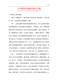 入学教育心得体会集合五篇.docx