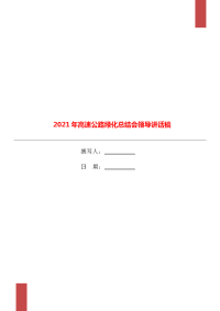 2021年高速公路绿化总结会领导讲话稿.doc